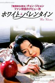 白色情人节 1999