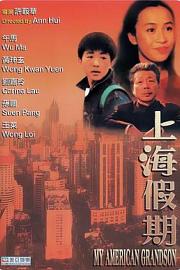 上海假期 1991