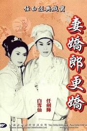 妻娇郎更娇 1960