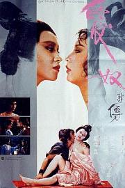 爱奴新传 1984