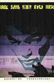 漩涡里的歌 1981