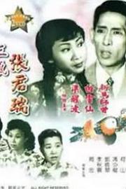 生红娘三戏张君瑞 1952