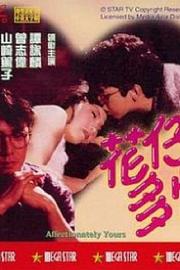 花仔多情 1985