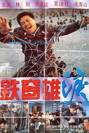 铁窗雄泪 1990