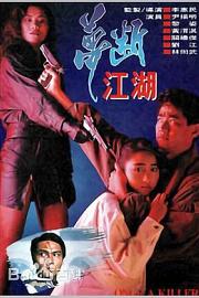 梦断江湖 1991