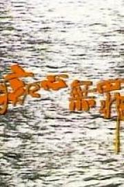 痴心无罪 1990