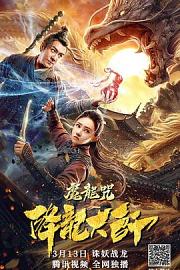 降龙大师：魔龙咒 迅雷下载