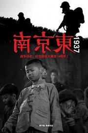 南京东1937 迅雷下载