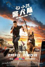 七小汪警犬队 2023