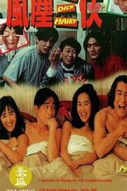 风尘三侠 1993