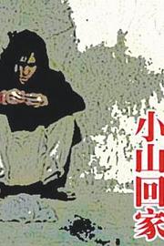 小山回家 1995