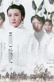 西施 1965