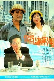 你好，太平洋 1990