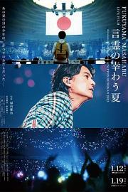 FUKUYAMA MASAHARU LIVE FILM 言霊の幸わう夏@NIPPON BUDOKAN 2023 迅雷下载