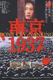 南京1937 1995