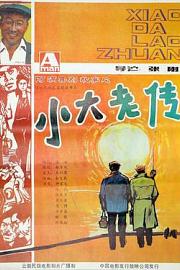 小大老传 1987