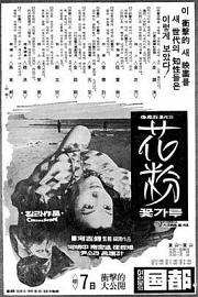 花粉 1972