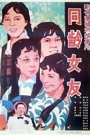 同龄女友 1987