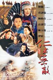 仁者无敌 1995