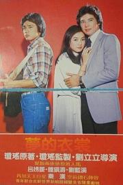 梦的衣裳 1981