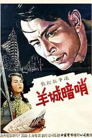 羊城暗哨 1957