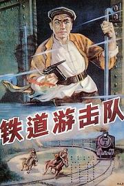 铁道游击队 1956