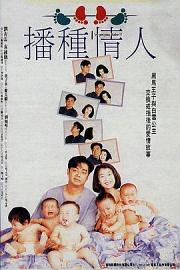 播种情人 1994