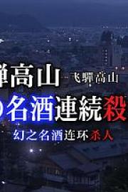 温泉小老板娘的杀人推理17  飞驒高山~幻之名酒连续杀人2006