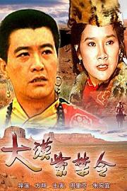 大漠紫禁令 1986