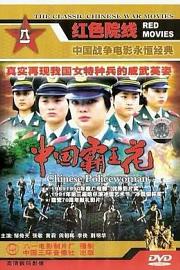 中国霸王花 1990