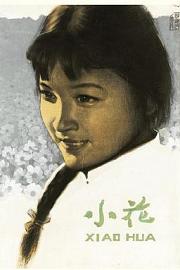 小花 1979