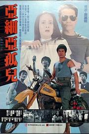 黄祸 1984