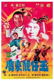 广东靓仔玉 1982