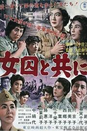 和女囚在一起1956