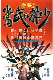 少林与武当 1980