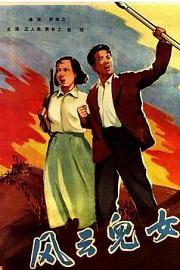 风云儿女 1935