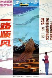 一路顺风1984