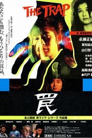 陷阱1996