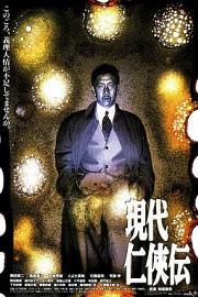 现代仁侠传1997