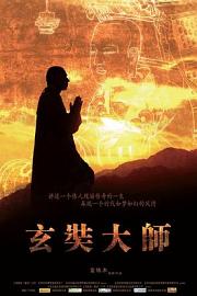 玄奘大师 2009