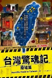 台湾惊魂记：废墟篇2024