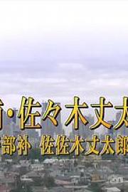 警部补佐佐木丈太郎2 告白 迅雷下载