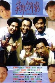 BEYOND日记之莫欺少年穷 (1991) 下载