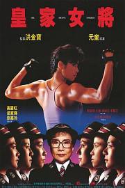 皇家女将 (1990) 下载