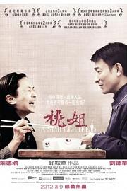 桃姐 (2011) 下载