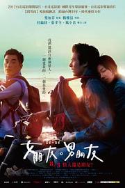 女朋友○男朋友 (2012) 下载