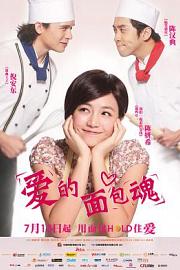 爱的面包魂 (2012) 下载