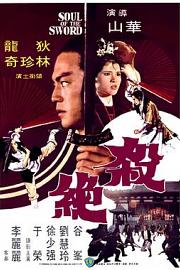 杀绝 (1978) 下载