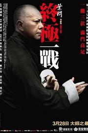 叶问：终极一战 (2013) 下载