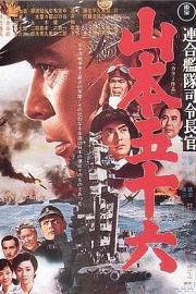 山本五十六 (1968) 下载